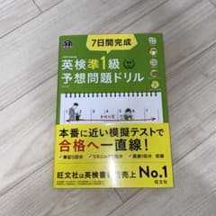 7日間完成 英検準1級 予想問題ドリルのサムネイル