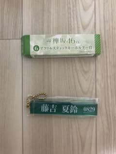 藤吉夏鈴　アクリルスティックキーホルダーのサムネイル