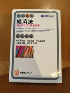 経済法 独占禁止法と競争政策 第9版補訂のサムネイル