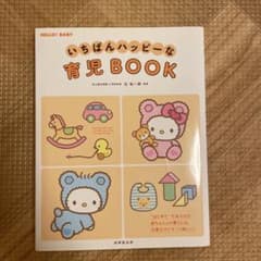いちばんハッピーな育児BOOKのサムネイル