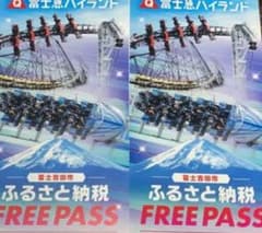富士急ハイランドフリーパス2枚セットのサムネイル