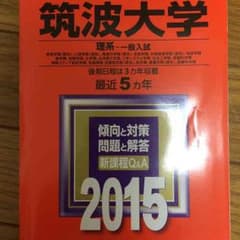 筑波大学2015赤本(理系)のサムネイル