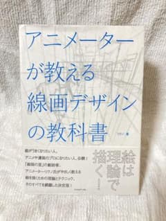 アニメーターが教える線画デザインの教科書のサムネイル