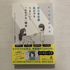 マンガでわかる 自己肯定感低めでもうまくいく「心のクセ」読本のサムネイル