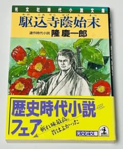 隆慶一郎 駆込寺蔭始末 光文社文庫のサムネイル
