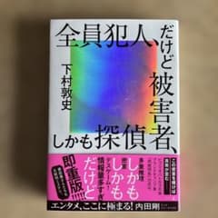 全員犯人、だけど被害者、しかも探偵のサムネイル