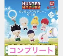 HUNTER×HUNTER 메지루시 액세서리 컴플리트 세트 ⑪전 5종