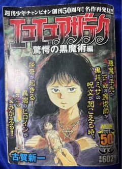 秋田書店】エコエコアザラク・驚愕の黒魔術編(表紙B) / 古賀新一