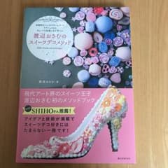 渡辺おさむのスイーツデコメソッド : 本格的なフェイククリームアート、テクニッ…のサムネイル