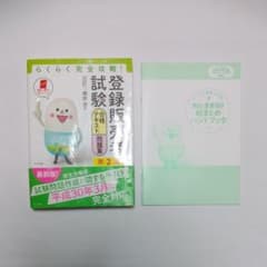 らくらく完全攻略!登録販売者試験合格テキスト&問題集 第2版のサムネイル