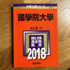 國學院大學 2018年版のサムネイル