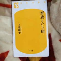 家族という病のサムネイル