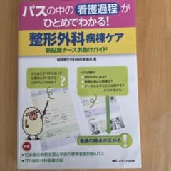 パスの中の看護過程がひとめでわかる!整形外科病棟ケア 新配属ナースお助けガイドのサムネイル