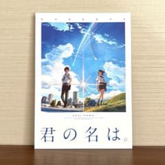 美品 映画 「君の名は。」 公式 第1弾 パンフレット 新海誠
