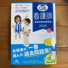 クエスチョン・バンク 看護師国家試験問題解説 2020のサムネイル