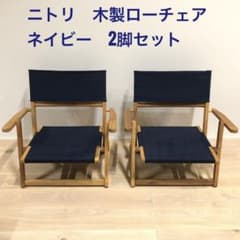 ニトリ　木製ローチェア 2脚セット 使用数回 ニトリ 木製ローチェア ネイビー 2脚セット - メルカリ