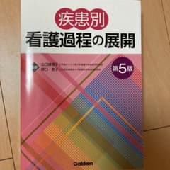 疾患別看護過程の展開 第5版のサムネイル