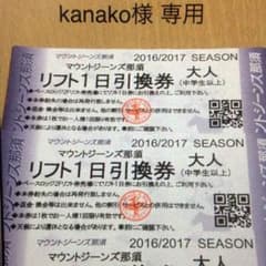 【kanako様専用】マウントジーンズ リフト券のサムネイル