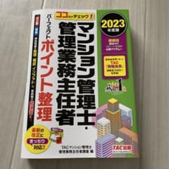 【裁断済】2023年度版 ココだけチェック! マンション管理士・管理業務主任者のサムネイル