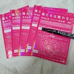AKB48 僕達は戦わない　全国握手券　5枚のサムネイル