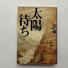 太陽待ちのサムネイル