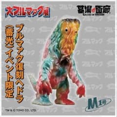 大ブルマァク展 限定 M1号 復刻 ヘドラ 蓄光 GID 抽選 当選品 - メルカリ
