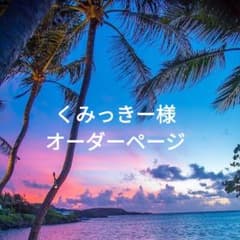 くみっきー様ご専用ページのサムネイル