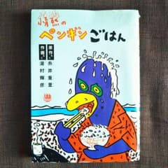 情熱のペンギンごはんのサムネイル