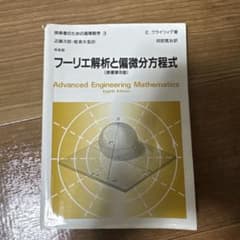 フーリエ解析と偏微分方程式 技術者のための高等数学3 培風館のサムネイル