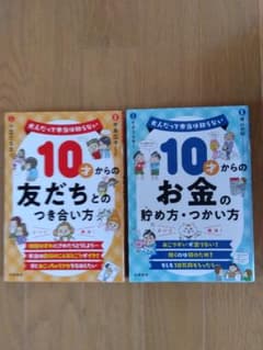 10才からの友だちとのつき合い方 お金の貯め方・つかい方 2冊のサムネイル