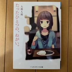 たったひとつの、ねがい。のサムネイル