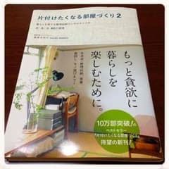 片付けたくなる部屋づくり２のサムネイル