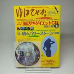 苫米地英人 ゆほびか 超強化版 脳活性ダイエットCD付き - メルカリ