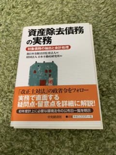 【裁断済み】資産除去債務の実務 : 対象債務の抽出と会計処理のサムネイル