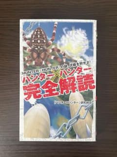 HUNTER × HUNTER 완전 해독