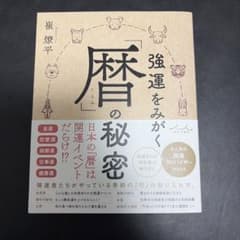 強運をみがく「暦」の秘密のサムネイル