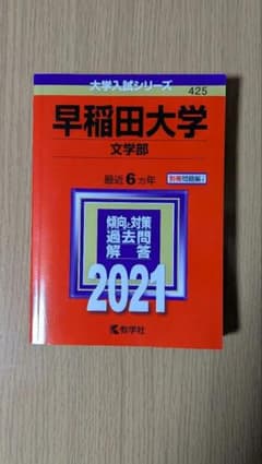 早稲田大学 文学部 2021年版 過去問 赤本のサムネイル