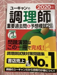 2020年版 ユーキャンの調理師 重要過去問&予想模試2回のサムネイル