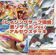 レイジングサーフ環境デッキ　悪リザードンex  アルセウス ピジョットexデッキのサムネイル