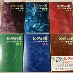 単行本　どてらい男 11巻 セット　花登筺　レア　希少　絶版本 単行本 どてらい男 11巻 セット 花登筺 レア 希少 絶版本 - メルカリ