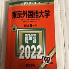 東京外国語大学 赤本のサムネイル