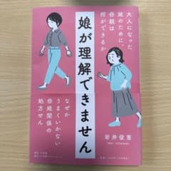 娘が理解できません : 大人になった娘のために、母親は何ができるかのサムネイル