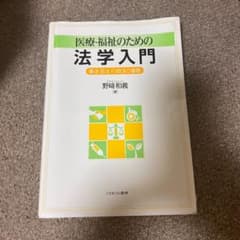 医療・福祉のための法学入門 憲法・民法・行政法の基礎のサムネイル