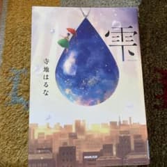 雫のサムネイル