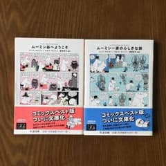 ムーミン谷へようこそ ムーミン 一家のふしぎな旅 2冊 セットのサムネイル