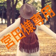 宮田さま専用のサムネイル