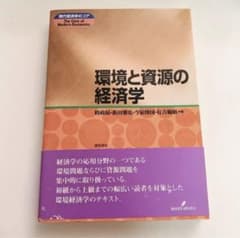 環境と資源の経済学のサムネイル