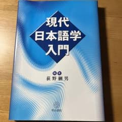 現代日本語学入門のサムネイル