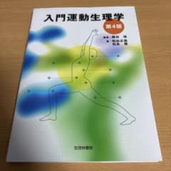 入門運動生理学 第4版のサムネイル