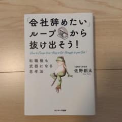 「会社辞めたいループ」から抜け出そう!転職後も武器になる思考法のサムネイル